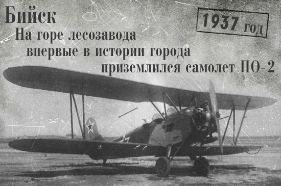 первый самолет в Бийске