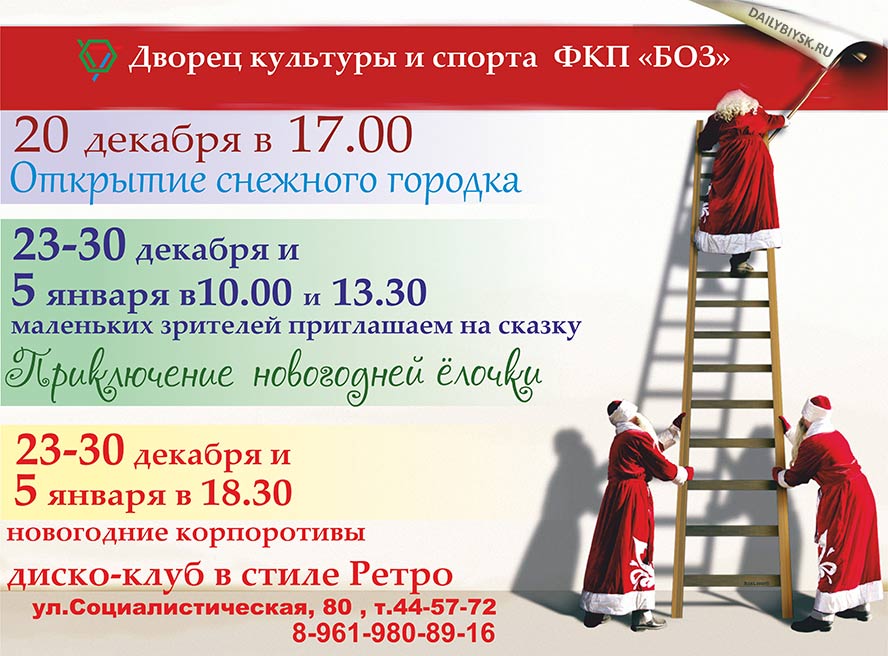 Новогодние мероприятия в ДК БОЗ Бийска
