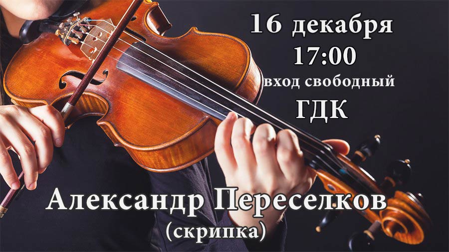 концерт Александра Переселкова скрипка